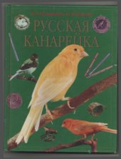 book Русская канарейка