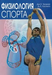 book Физиология спорта