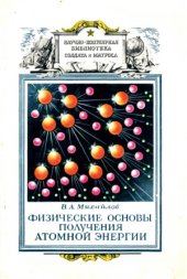 book Физические основы получения атомной энергии