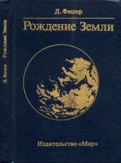 book Рождение Земли