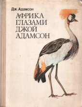 book Африка глазами Джой Адамсон