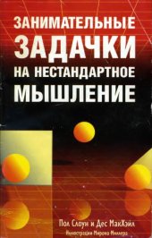 book Занимательные задачки на нестандартное мышление