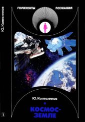 book Космос — Земле. Горизонты познания