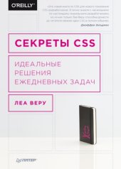 book Секреты CSS. Идеальные решения ежедневных задач