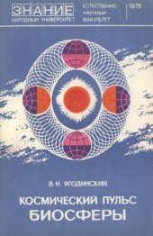 book Космический пульс биосферы.