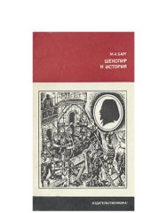 book Шекспир и история