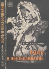 book Боль и обезболивание