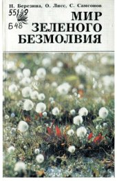 book Мир зеленого безмолвия (болота  их свойства и жизнь)