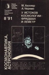book У истоков космологии  Фридман и Леметр