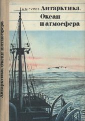 book Антарктика. Океан и атмосфера