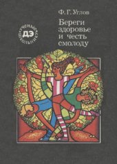 book Береги здоровье и честь смолоду.