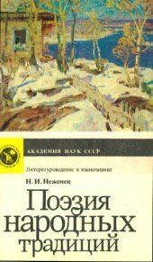 book Поэзия народных традиций