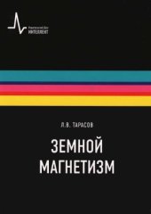 book Земной магнетизм