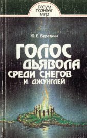 book Голос дьявола среди снегов и джунглей  Истоки древней религии