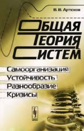 book Общая теория систем  Самоорганизация, устойчивость, разнообразие, кризисы