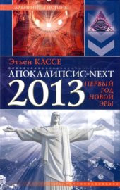 book Апокалипсис-Next 2013. Первый год новой эры