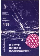 book В круге вечного возвращения Три гипотезы