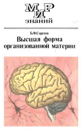 book Высшая форма организованной материи  Рассказы о мозге  Кн. для внеклас. чтения учащихся 8—10 кл. сред. шк. Мир знаний