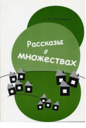 book Рассказы о множествах  Теорема Абеля в задачах и решениях