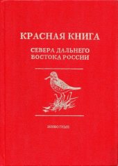 book Красная книга севера Дальнего Востока России  Животные