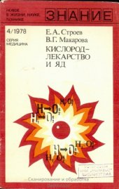 book Кислород — лекарство и яд