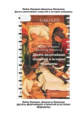 book Десять величайших открытий в истории медицины
