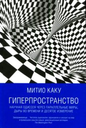 book Гиперпространство. Научная одиссея через параллельные миры, дыры во времени и десятое измерение