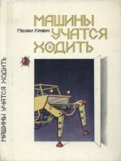 book Машины учатся ходить