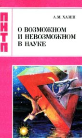 book О возможном и невозможном в науке, или где границы моделирования интеллекта