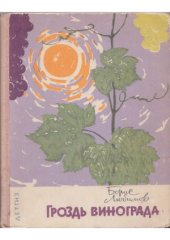 book Гроздь винограда