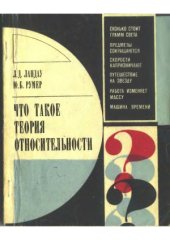 book Что такое теория относительности