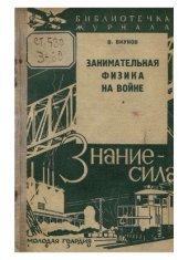 book Занимательная физика на войне