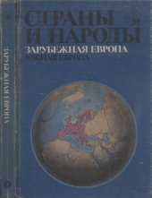 book Страны и народы. Зарубежная Европа. Южная Европа