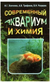 book Современный аквариум и химия