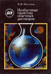 book Необычные свойства обычных растворов