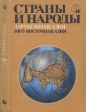 book Страны и народы. Юго-Восточная Азия. Науч.-попул.