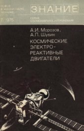 book Космические электрореактивные двигатели