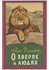 book О зверях и людях