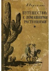 book Путешествие с домашними растениями