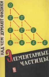 book Над чем думают физики  выпуск 3. Элементарные частицы