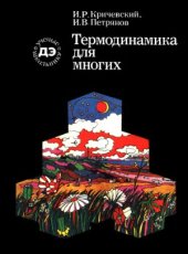 book Термодинамика для многих