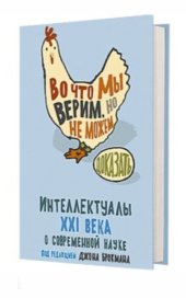 book Во что мы верим, но не можем доказать. Интеллектуалы XXI века о современной науке