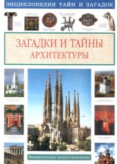 book Загадки и тайны архитектуры