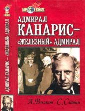 book Адмирал Канарис. «Железный» адмирал.