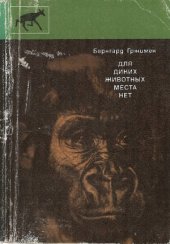 book Для диких животных места нет