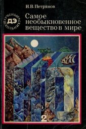 book Самое необыкновенное вещество в мире.