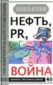 book Нефть, PR, война. Глобальный контроль над ресурсами планеты