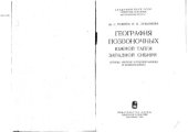 book География позвоночных южной тайги западной Сибири (птицы, мелкие млекопитающие и земноводные)