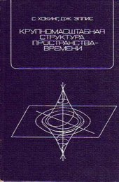 book Крупномасштабная структура пространства-времени