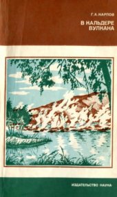 book В кальдере вулкана